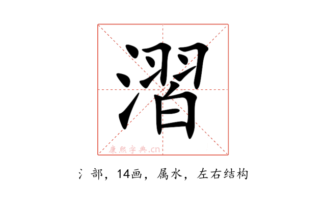 漝