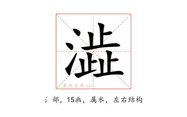 澁