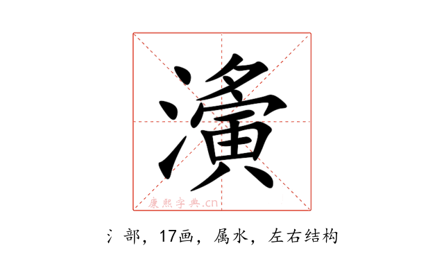 濥