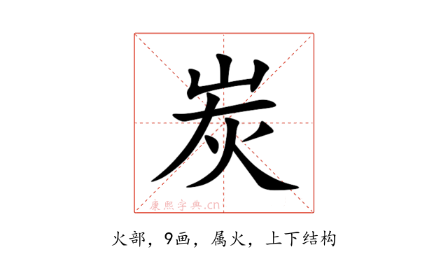 炭