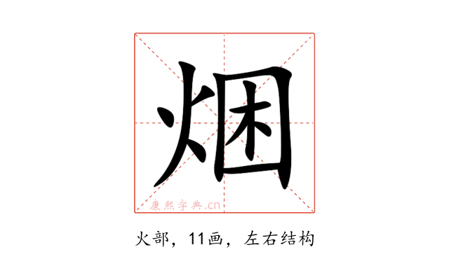 焑