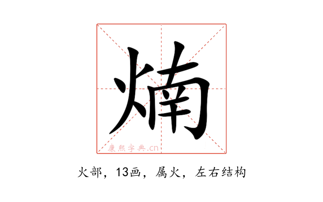 煵