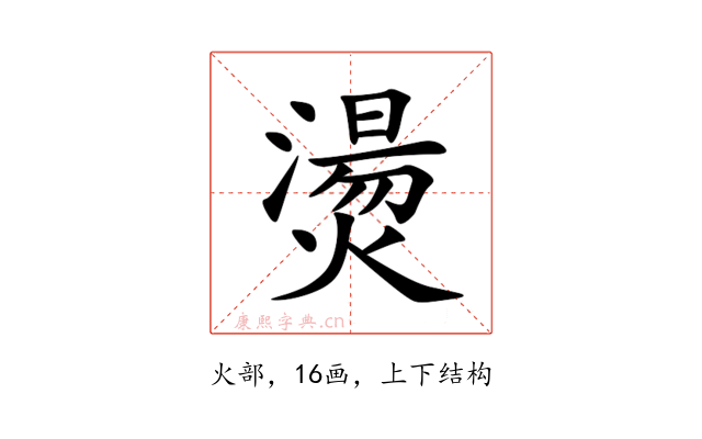 燙