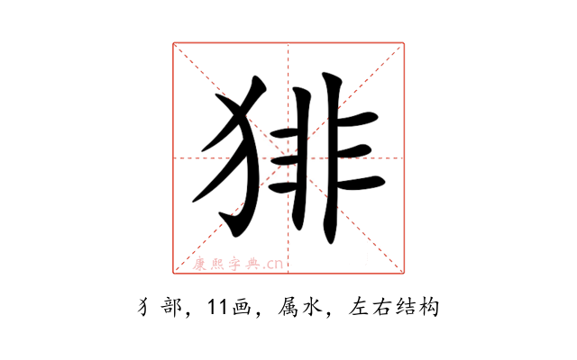 猅