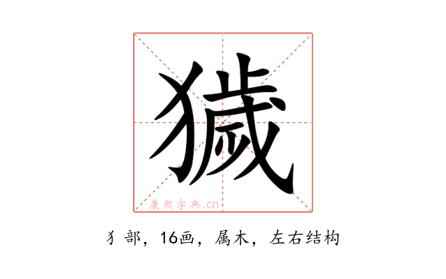 獩