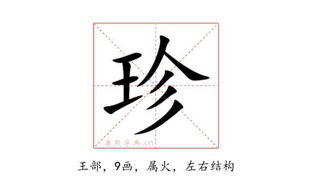 珍