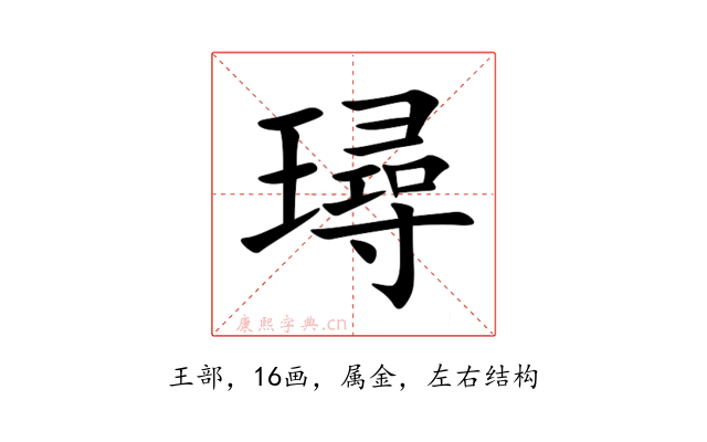 璕