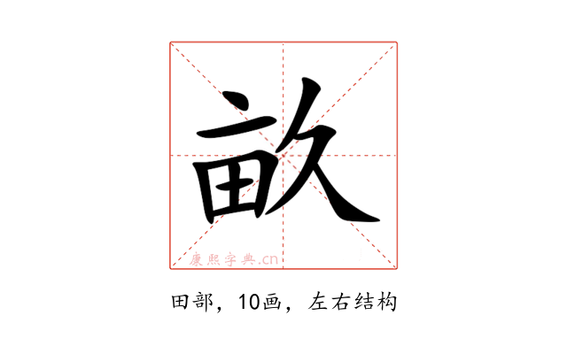畝