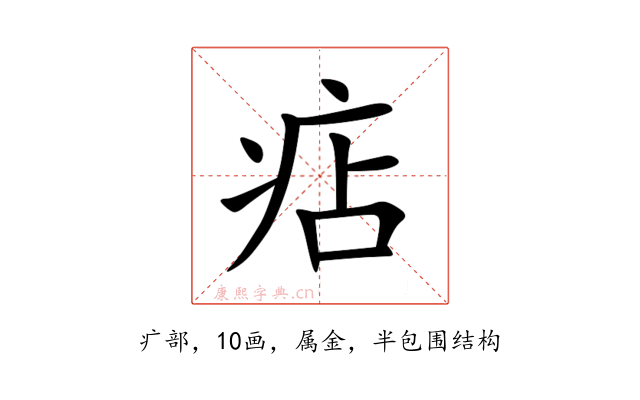 痁