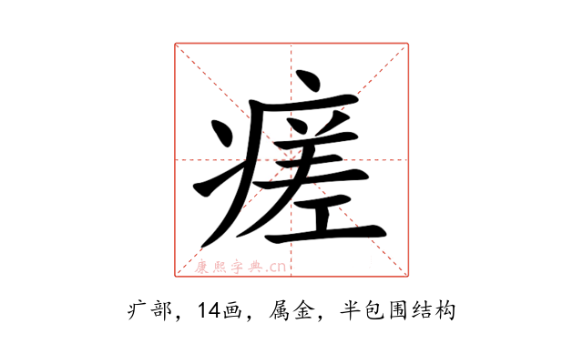 瘥