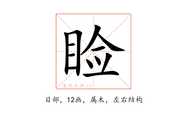 睑