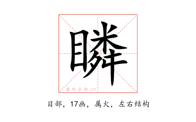 瞵