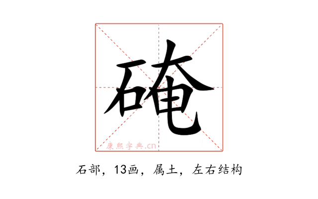 硽