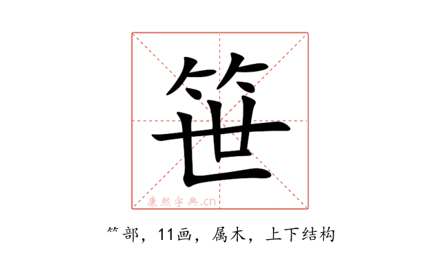 笹