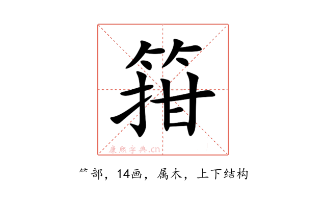 箝