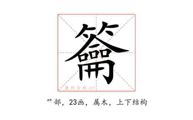 籥