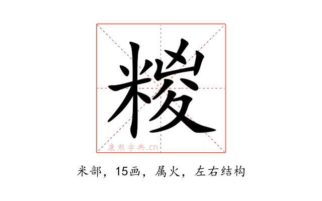 糉
