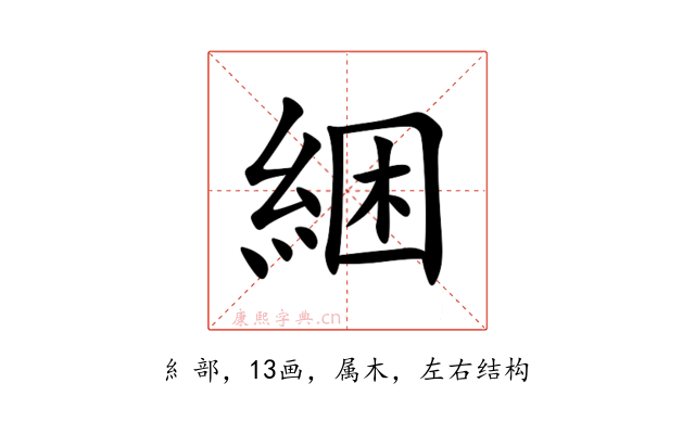 綑