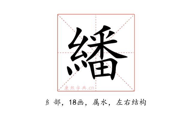 繙