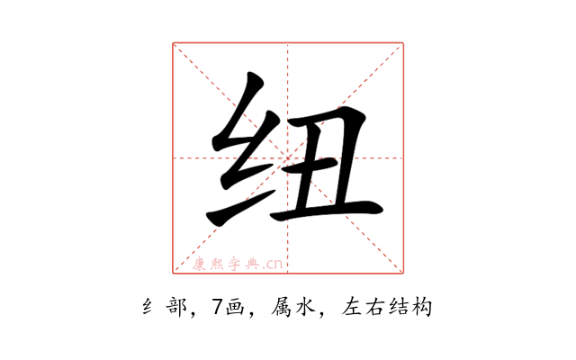 纽