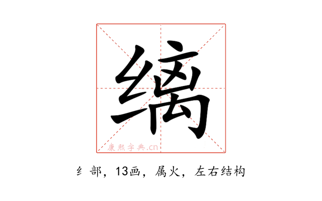 缡