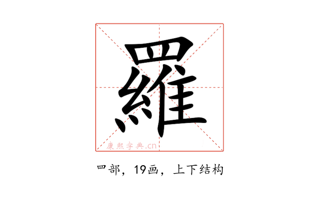 羅