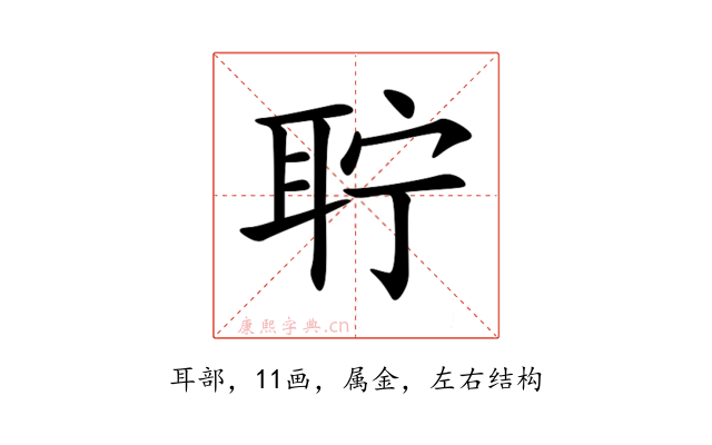 聍