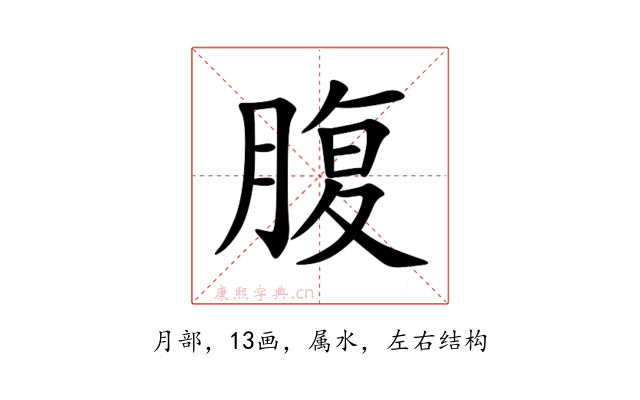 腹