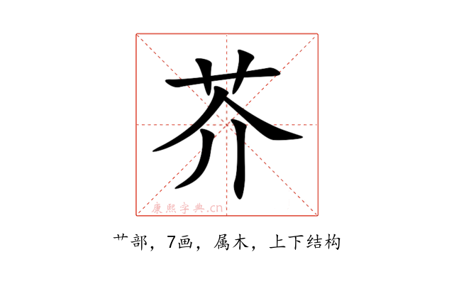 芥