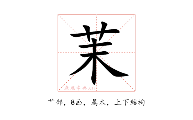 茉