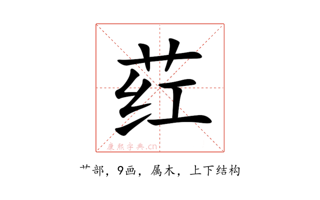 荭
