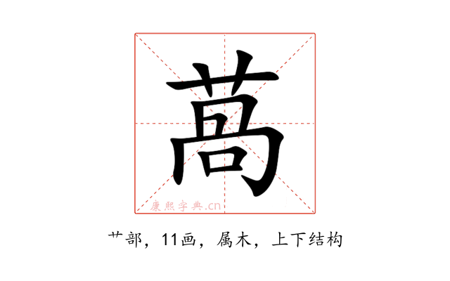 萵