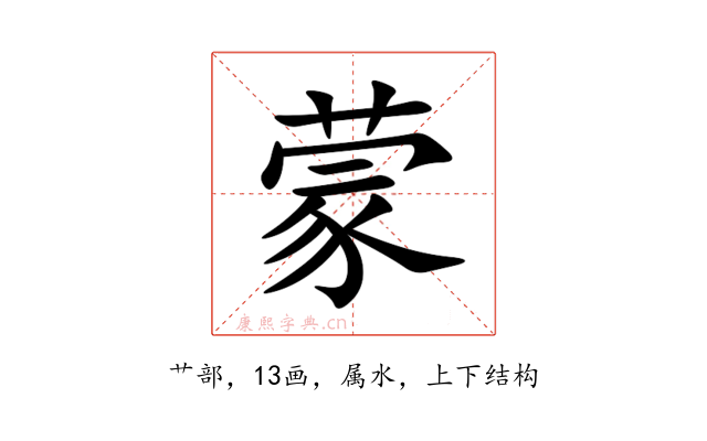 蒙