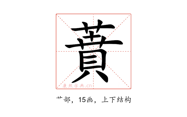 蕡