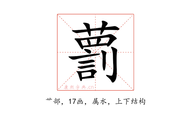 藅