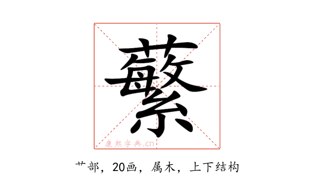 蘩