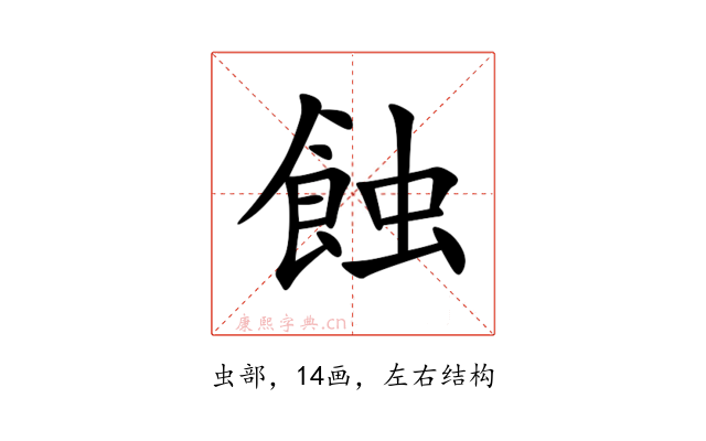 蝕