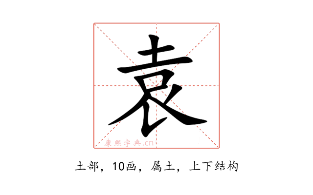 袁