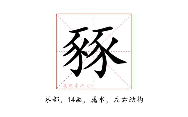 豩