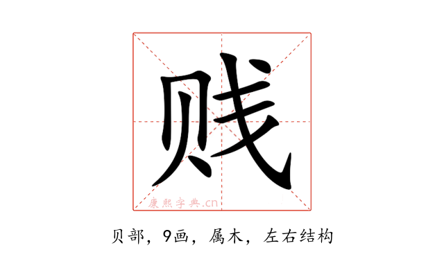 贱