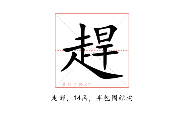 趕