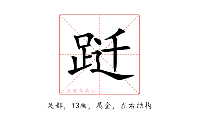 跹