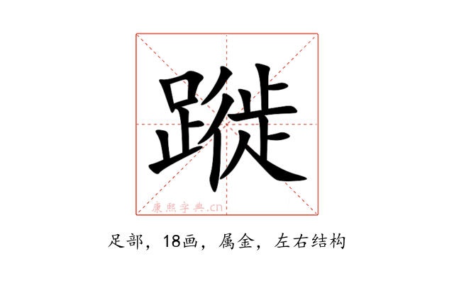 蹝