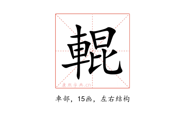 輥