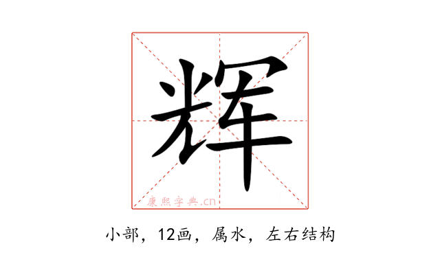 辉