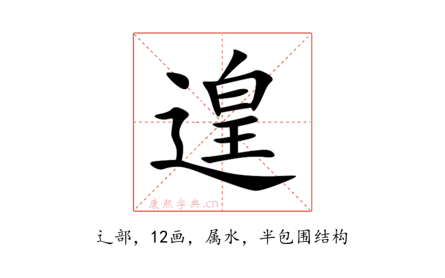 遑