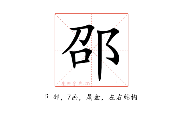 邵
