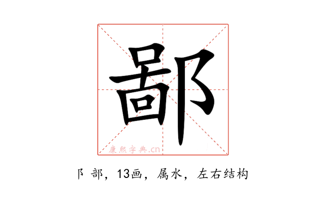 鄙