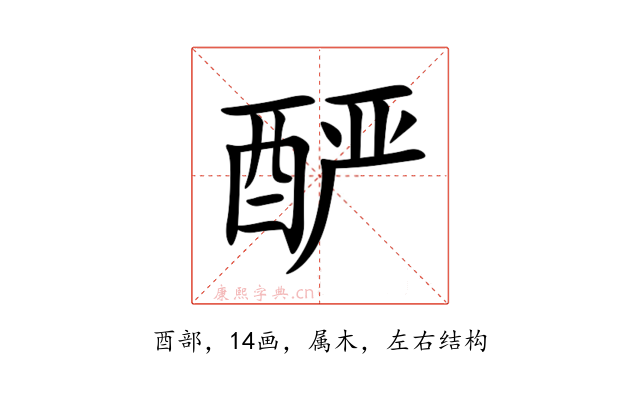 酽