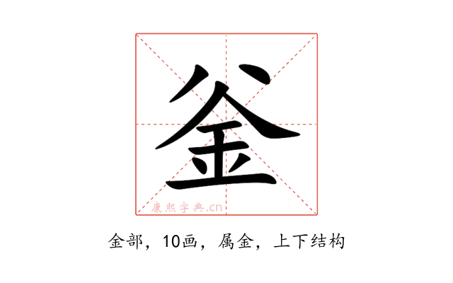 釡